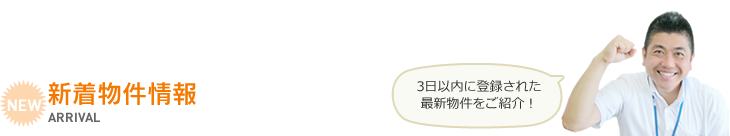 新着物件情報