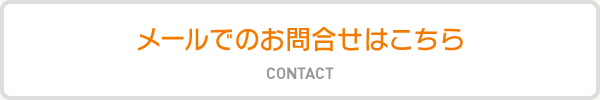 メールでのお問合せはこちら